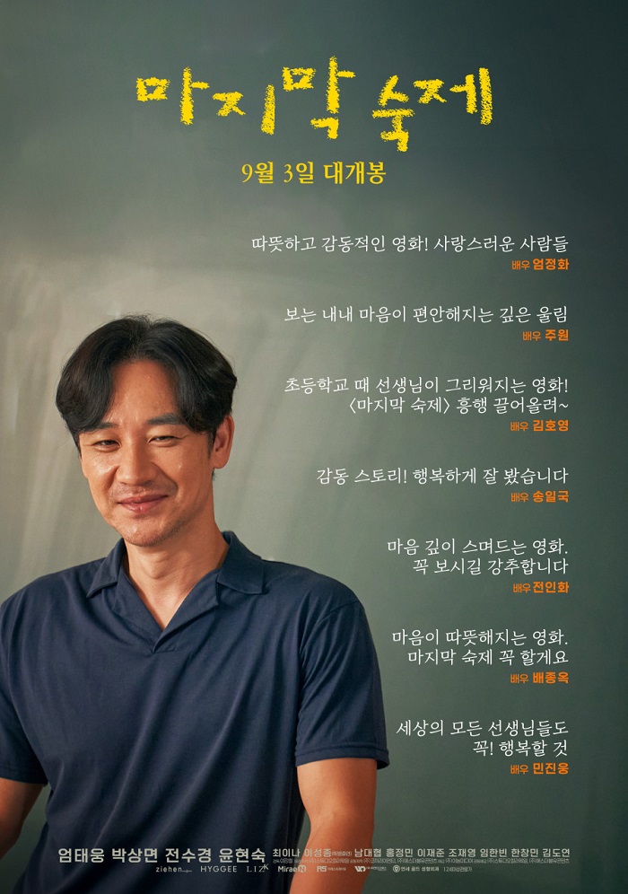 마지막 숙제 2025 - 엄태웅, 박상면, 전수경 (드라마)