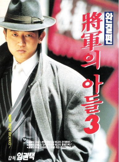장군의 아들 3 1992 - 박상민, 신현준, 오연수, 이일재 (액션,드라마)