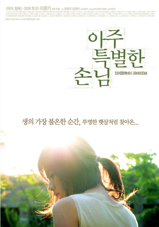 아주 특별한 손님 2006 - 한효주, 김영민, 배종옥 (드라마)