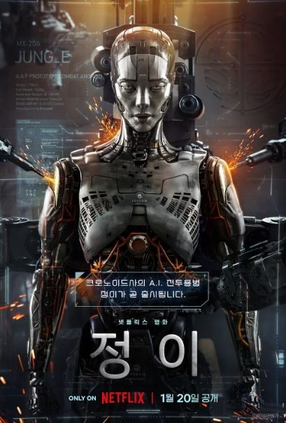 정이 2023 - 강수연, 김현주, 류경수 (SF,액션,드라마)
