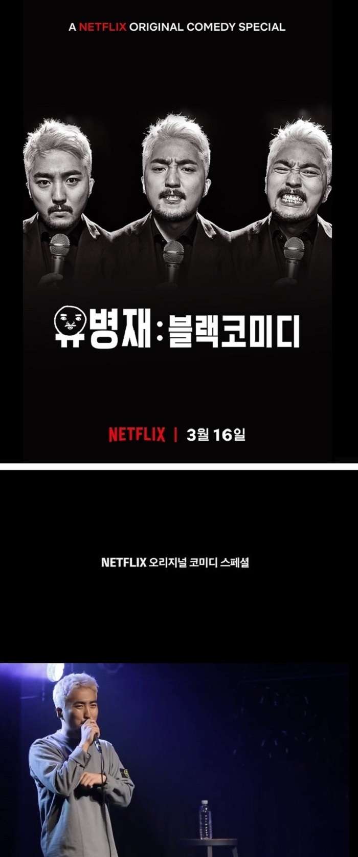 유병재 - 블랙 코미디 2018 · Netflix · 예능