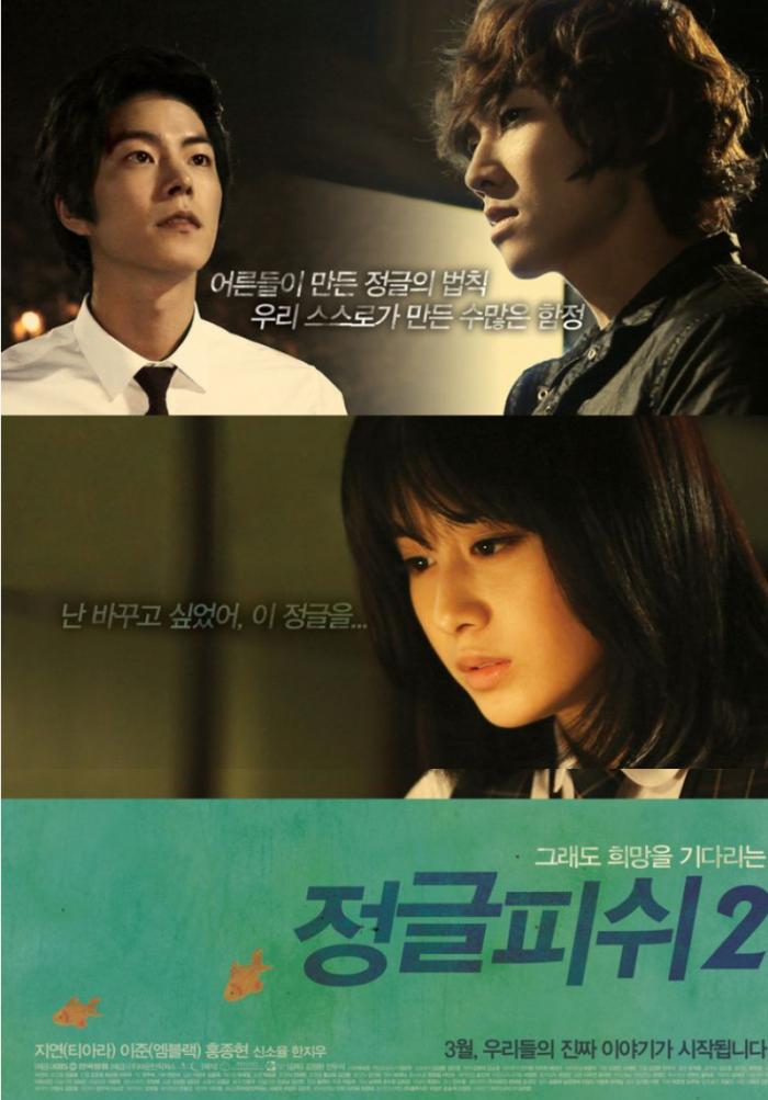 정글피쉬2 2010 - 홍종현, 박지연, 이준 (드라마, TV 시리즈)