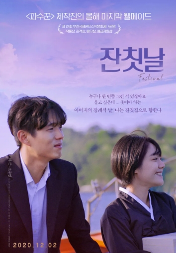 잔칫날 2020 - 이정은, 소주연, 하준, 송지호 (드라마)