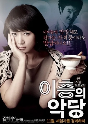 이층의 악당 2010 - 김혜수, 한석규, 박원상, 지우 (코미디,스릴러)