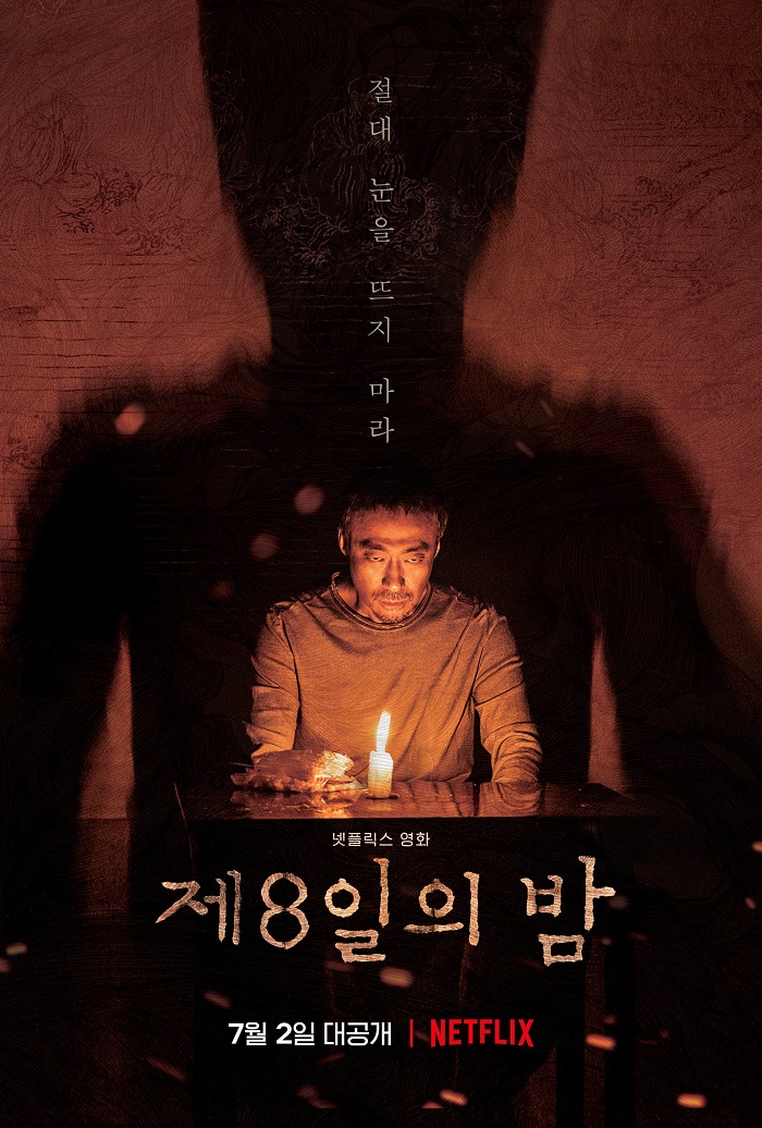 제8일의 밤 2021 - 이성민, 박해준, 김유정, 남다름 (미스터리,공포)