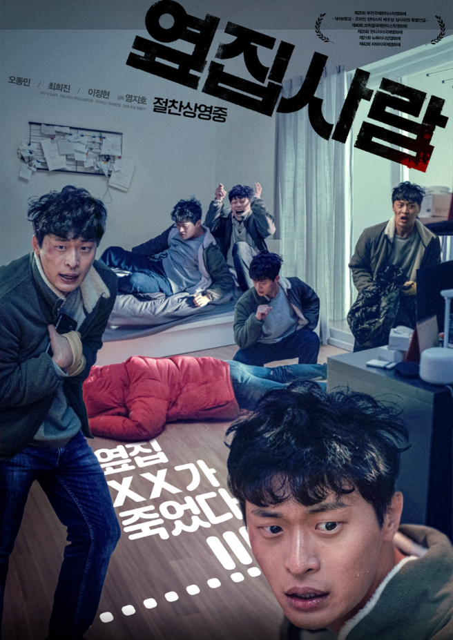 옆집사람 2022 - 오동민, 최희진, 이정현 (미스터리,스릴러,코미디)