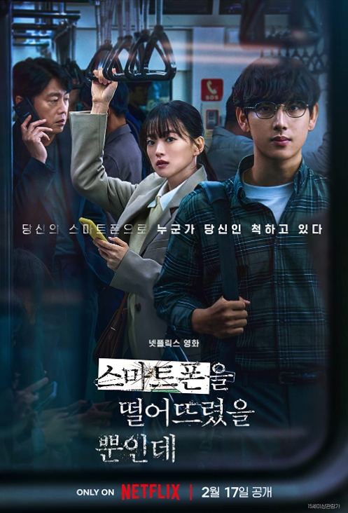 스마트폰을 떨어뜨렸을 뿐인데 2023 - 천우희, 임시완, 김희원 (스릴러,미스터리,범죄)