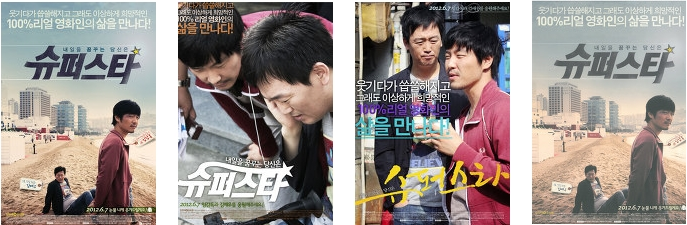 슈퍼스타 2012 - 김정태, 송삼동 (코미디,드라마) 두남자가 부산영화제로 간다