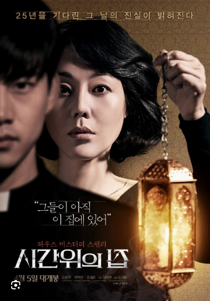시간위의 집 2017 - 김윤진, 조재윤, 옥택연, 김현 (공포,미스터리)