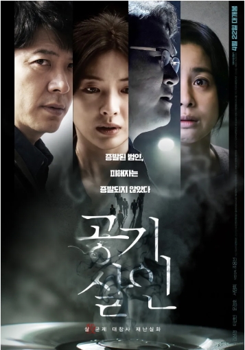 [ 공기살인 ] 실화-이선빈 김상경