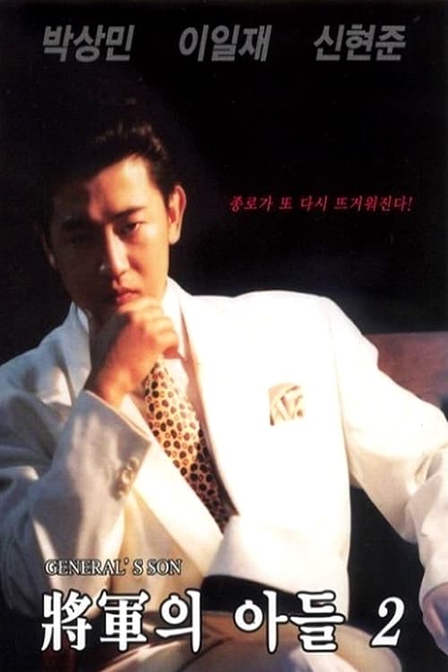 장군의 아들 2 1991 - 박상민, 신현준, 이일재, 송채환 (액션,드라마)