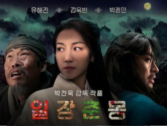 일장춘몽 2022 - 유해진, 김옥빈, 방정민 (판타지,액션,무협,뮤지컬)