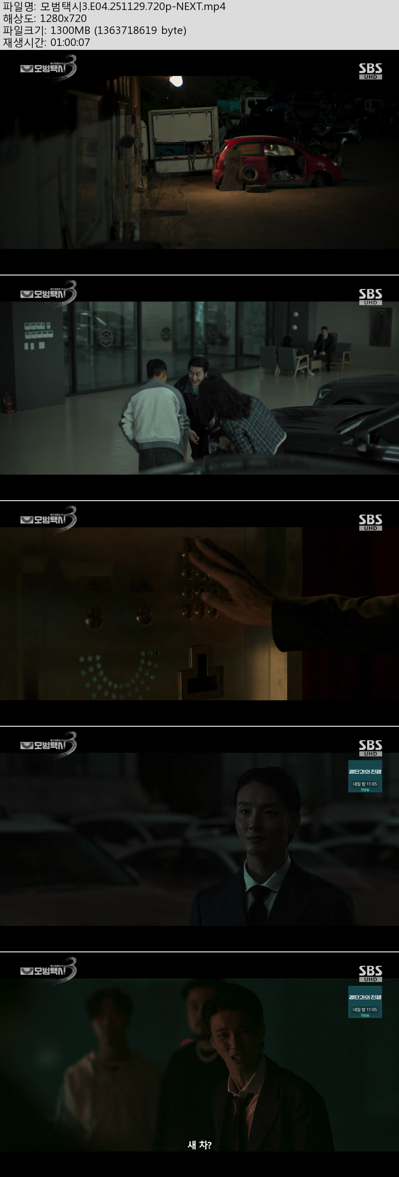 모범택시 3 3화-4화 이번주방송모음묶음[720P] - 이제훈.표예진