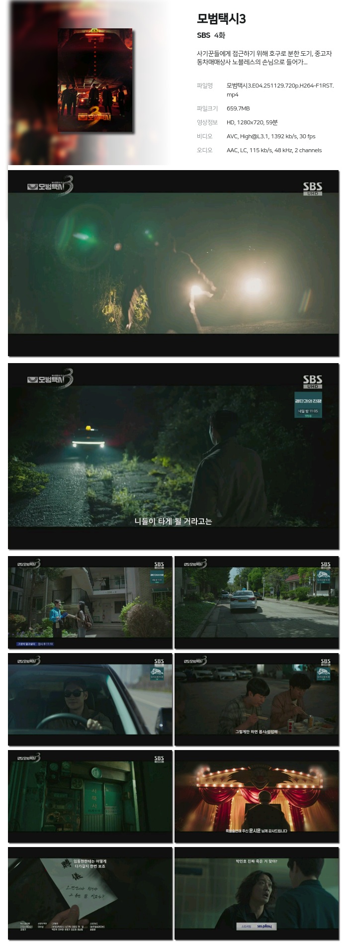 [SBS] 모범택시3.E04.251129.720p.H264-F1RST