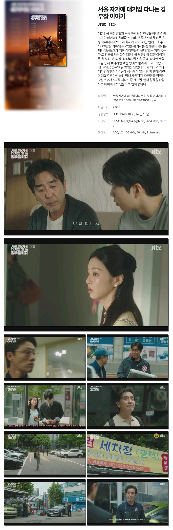 [JTBC] 서울 자가에 대기업 다니는 김 부장 이야기.E11.251129.1080p.H265-F1RST