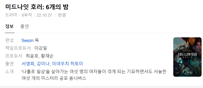 [한드완결] 미드나잇호러-6개의 밤 6부작.1080p.AAC.H264