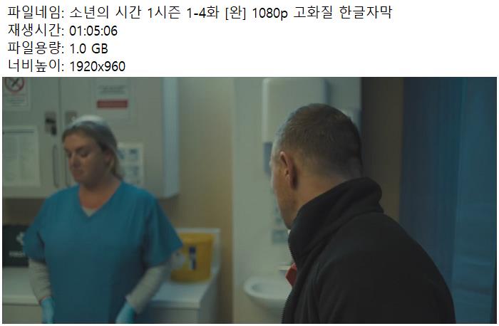 소년의 시간 시즌1 4부작 1080p 한글