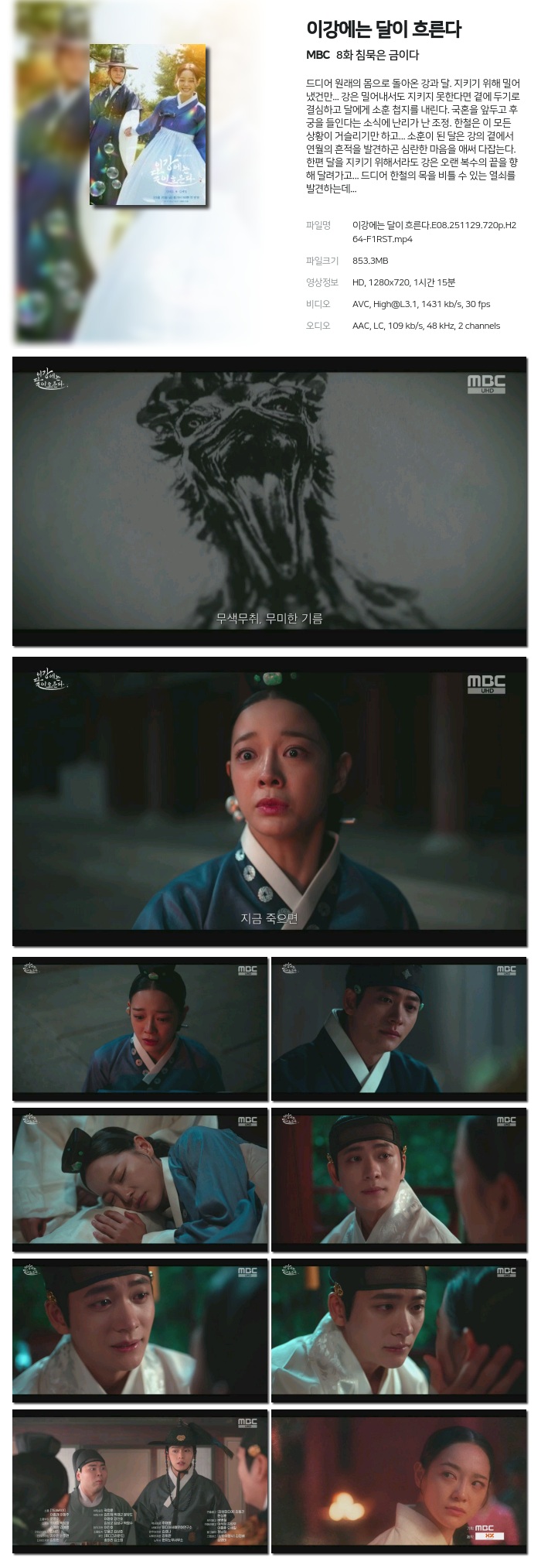 [MBC] 이강에는 달이 흐른다.E08.251129.720p.H264-F1RST 침묵은 금이다