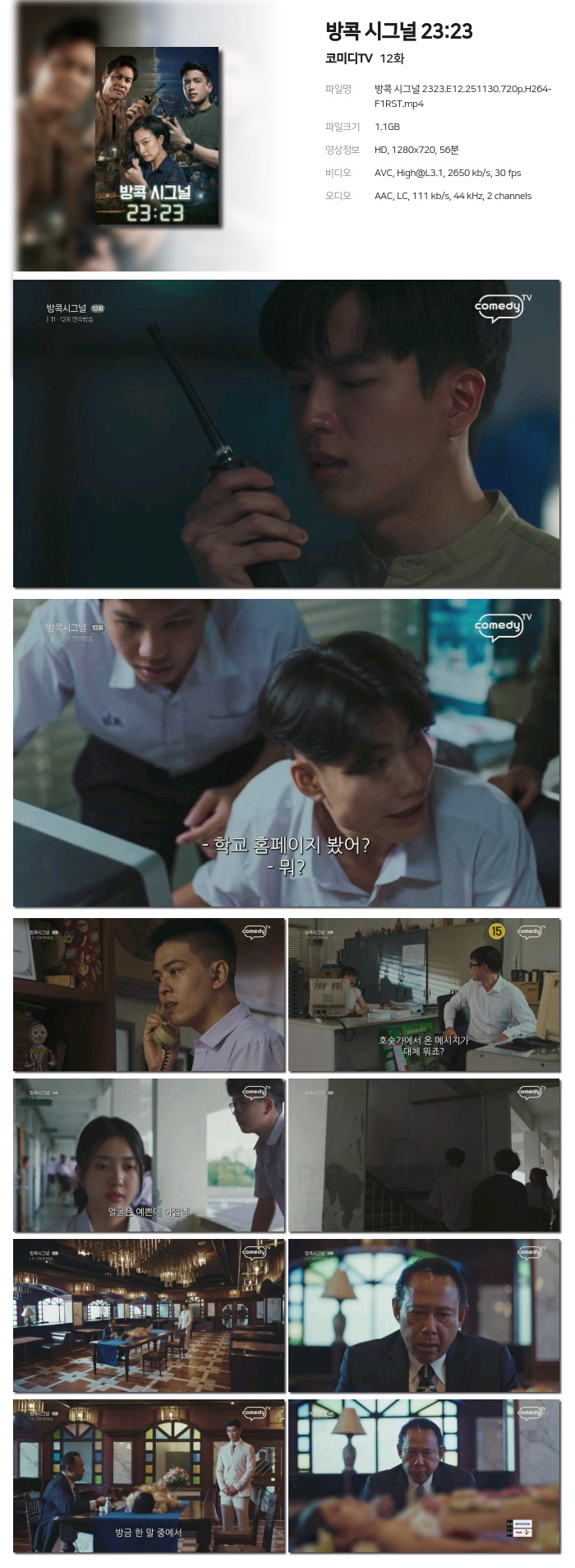[코미디TV] 방콕 시그널 23:23.E12.251130.720p.H264-F1RST