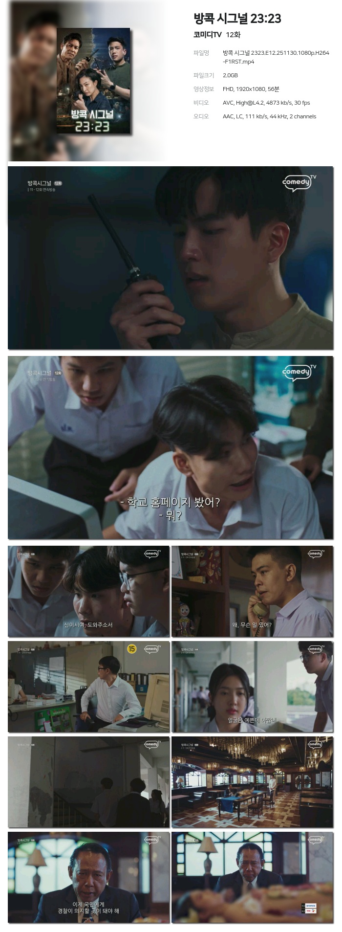 [코미디TV] 방콕 시그널 23:23.E12.251130.1080p.H264-F1RST