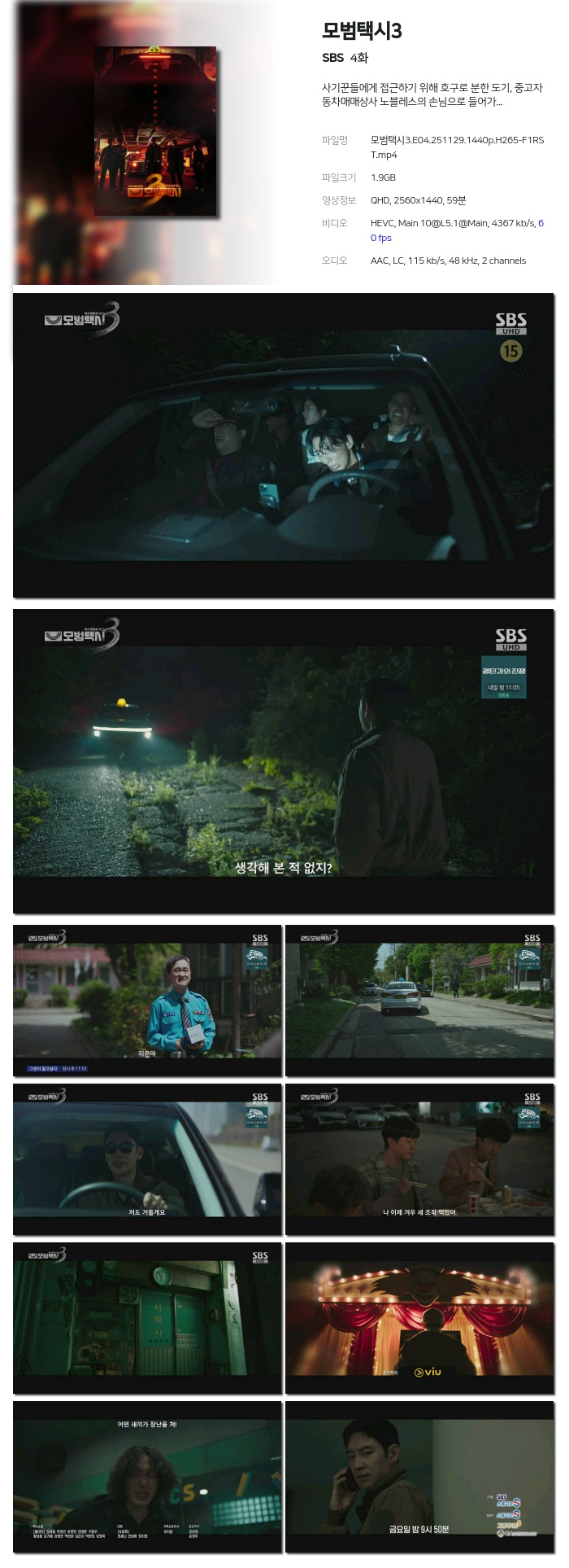 [SBS] 모범택시3.E04.251129.1440p.H265-F1RST