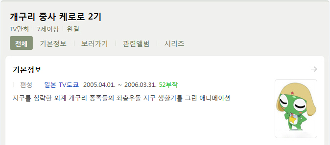 개구리 중사 케로로 [2기] 01-49완결 [우리말 더빙] -모험 가족