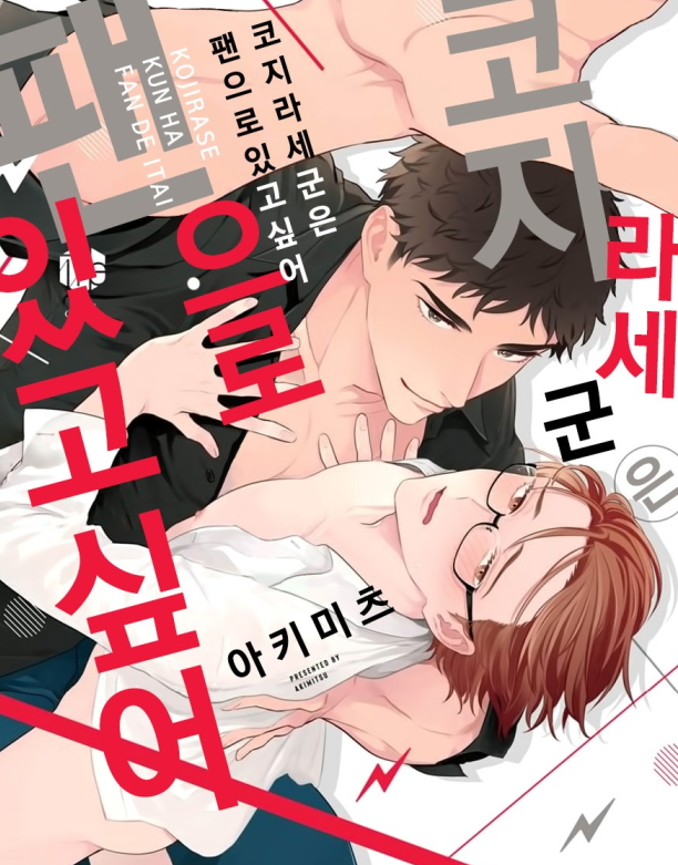 [BL만화] 아키미츠 - 코지라세군은 팬으로 있고싶어