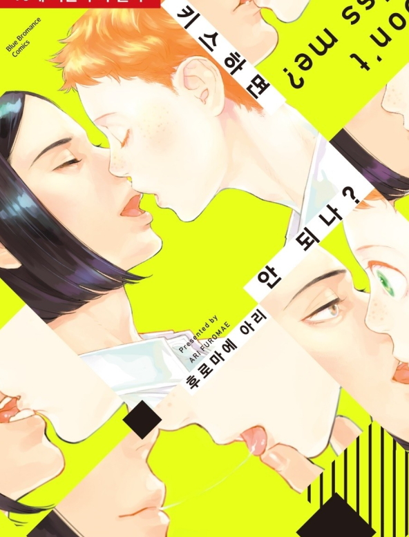 [BL만화] 후로마에 아리 - 키스하면 안되나