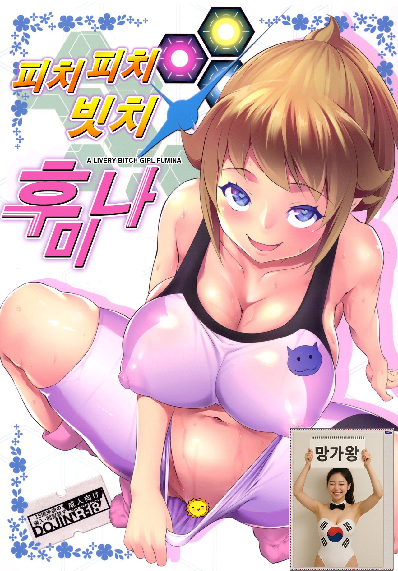 [망가왕] 피치 피치 빗치 후미나
