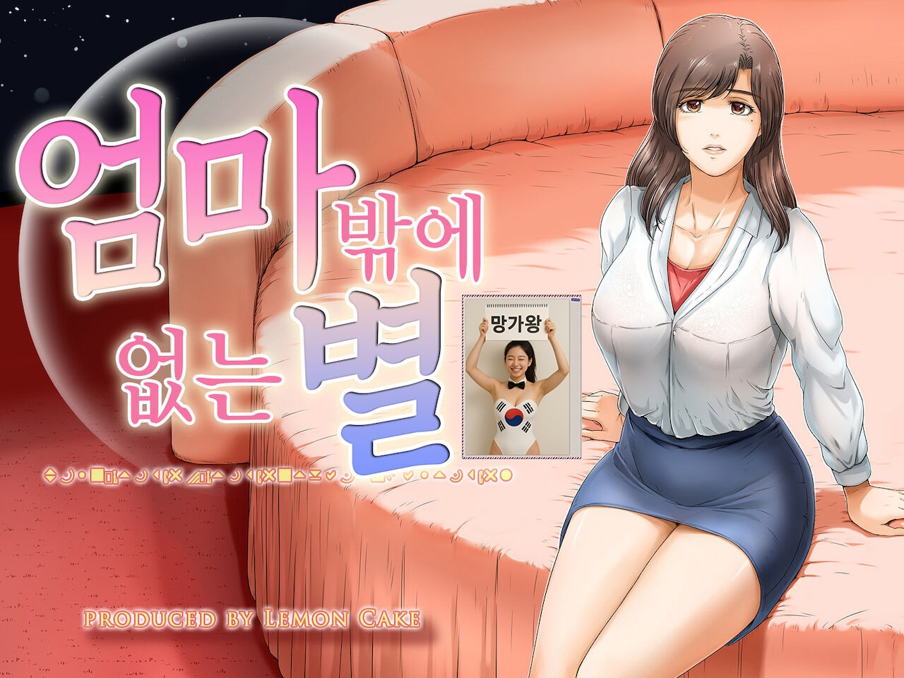 [망가왕] [48p] 엄마밖에 없는 별