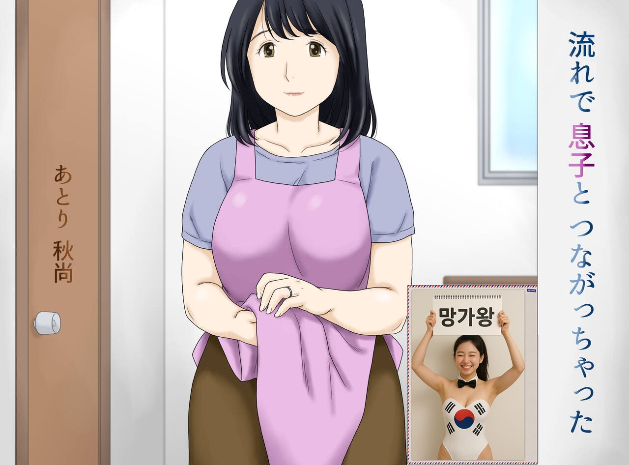 [망가왕] [46p] [풀컬러] 어쩌다보니 아들과 연결되어 버렸다