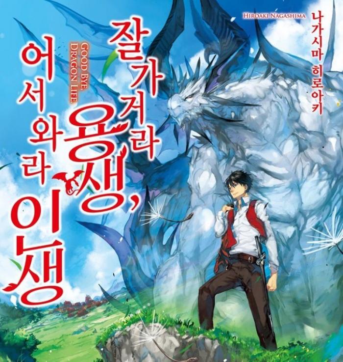 잘 가거라 용생, 어서 와라 인생 0~87화