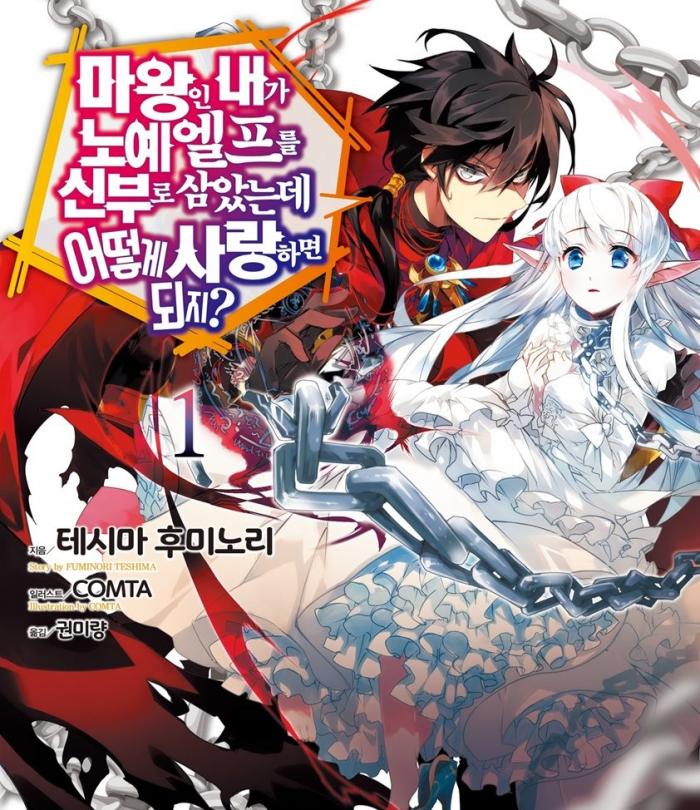 마왕인 내가 어떻게 사랑하면 되지 1~71화