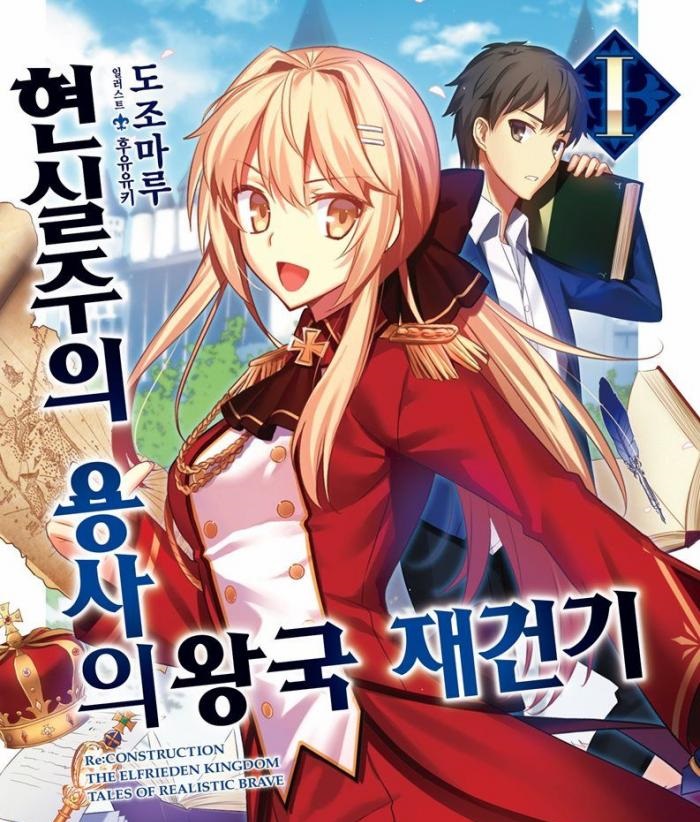 현실주의용사의 왕국재건기 1~68-2화