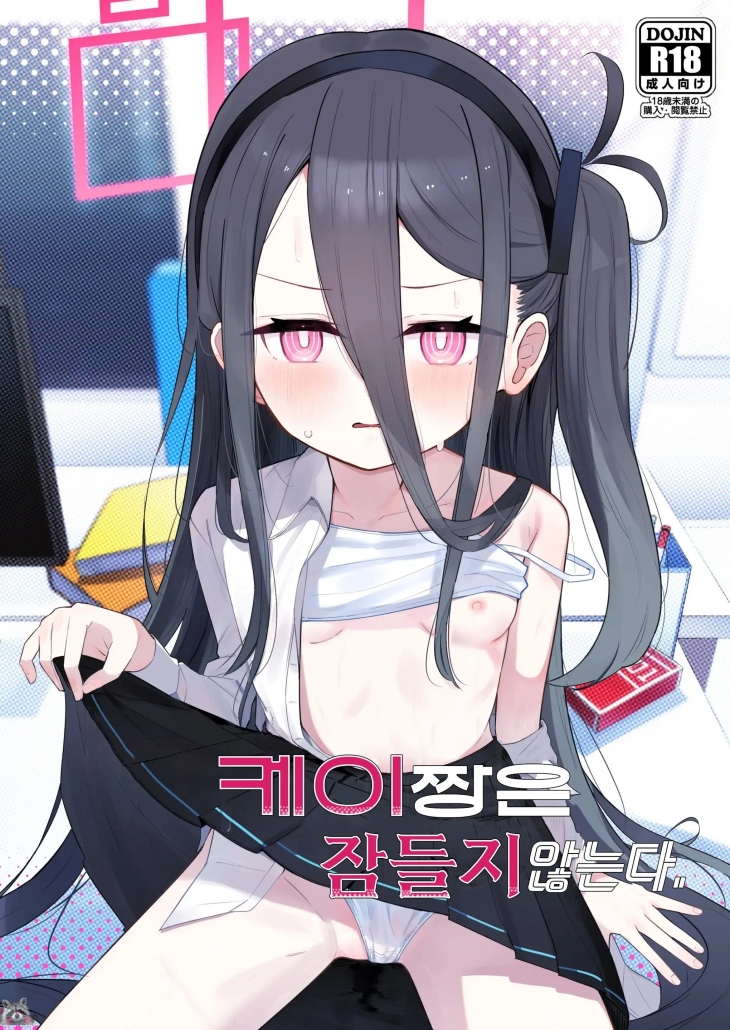 [SSS급] [초강츄] 케이짱은 잠들지 않는다