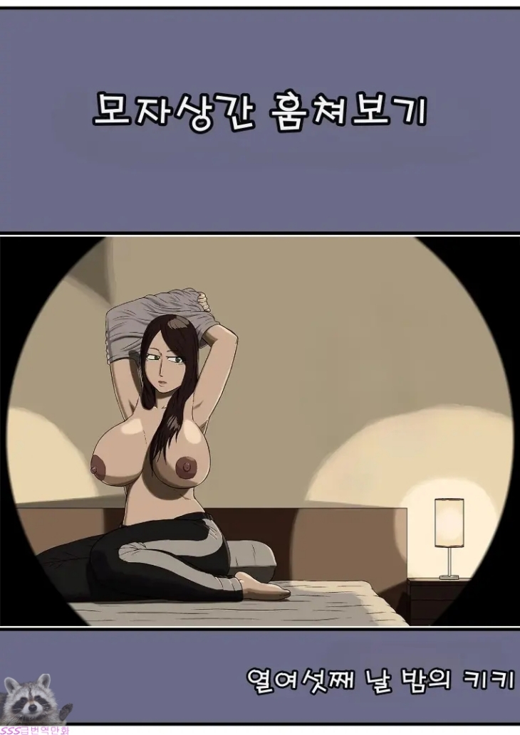 [SSS급] [초강츄] [풀컬러] 모자상간 훔쳐보기