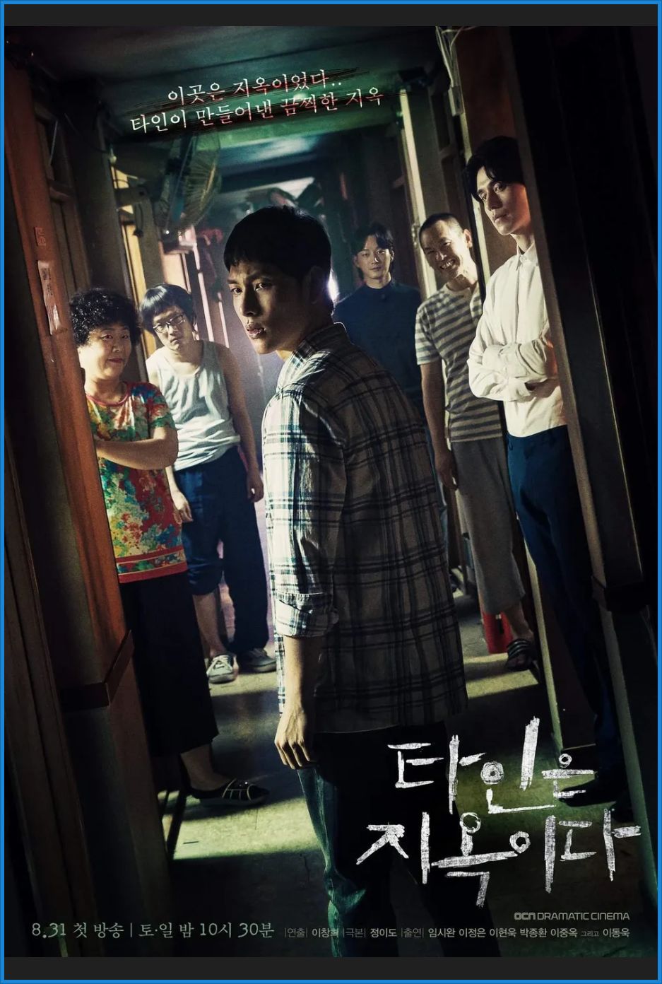 [한드 완결] 타인은 지옥이다 E01~E10. 10부작.2019.1080p