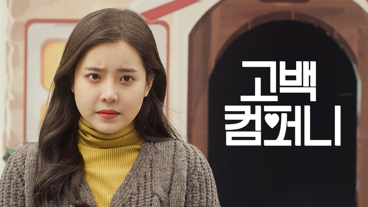 고백컴퍼니.WEB.H264.1080P