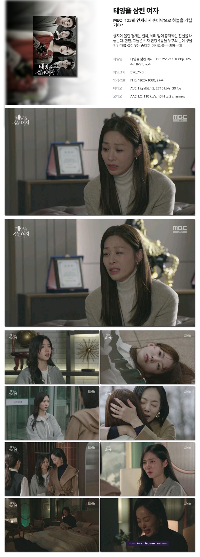 [MBC] 태양을 삼킨 여자.E123.251211.1080p.H264-F1RST 언제까지 손바닥으로 하늘을 가릴 거야?