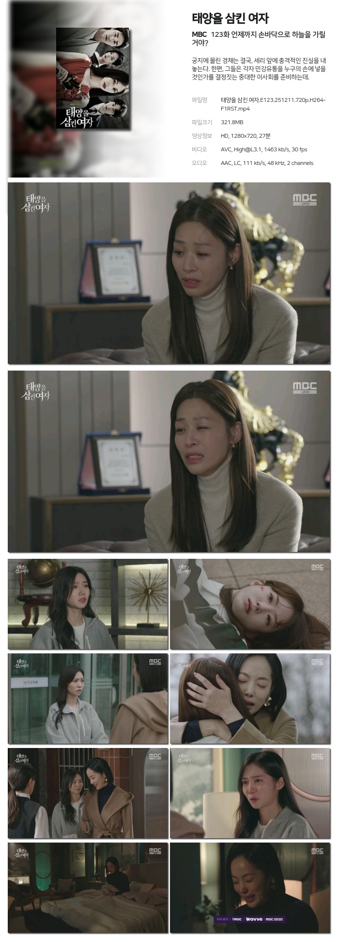 [MBC] 태양을 삼킨 여자.E123.251211.720p.H264-F1RST 언제까지 손바닥으로 하늘을 가릴 거야?