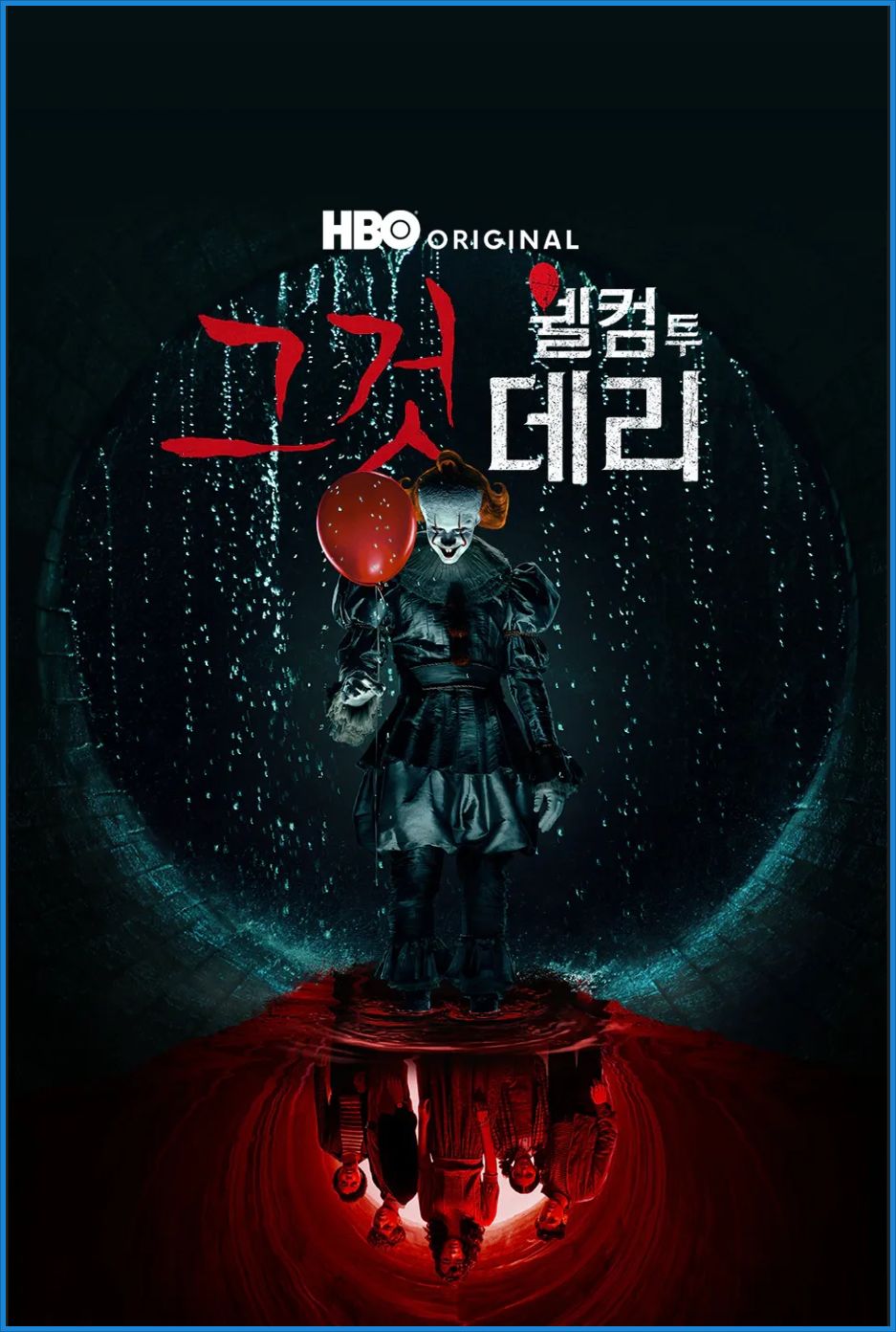 [미드] 그것 웰컴 투 데리 E07. 8부작.2025.1080p