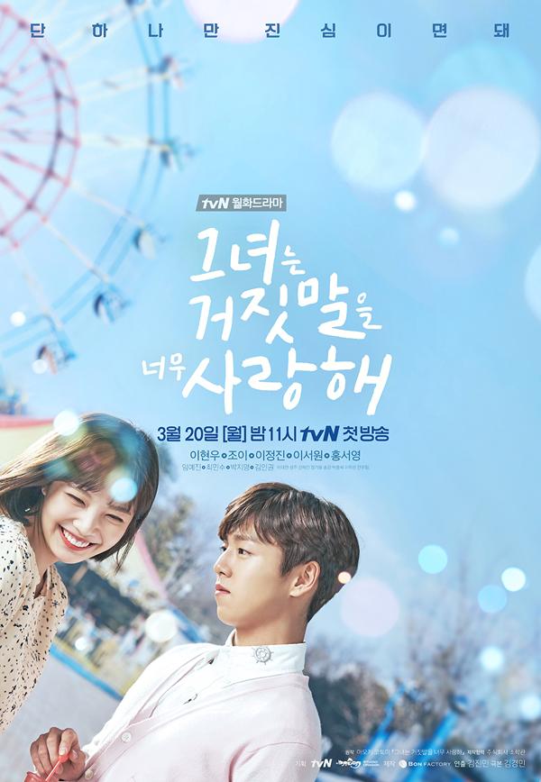 그녀는 거짓말을 너무 사랑해 1회-16회 완결모음묶음[1080P] - 이현우,조이