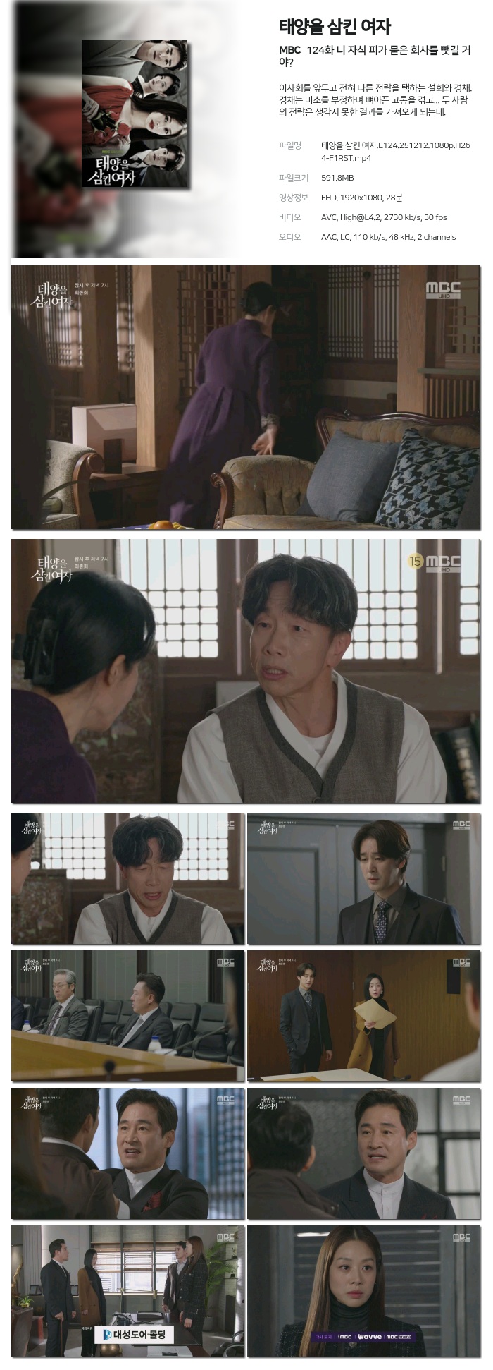 [MBC] 태양을 삼킨 여자.E124.251212.1080p.H264-F1RST 니 자식 피가 묻은 회사를 뺏길 거야?