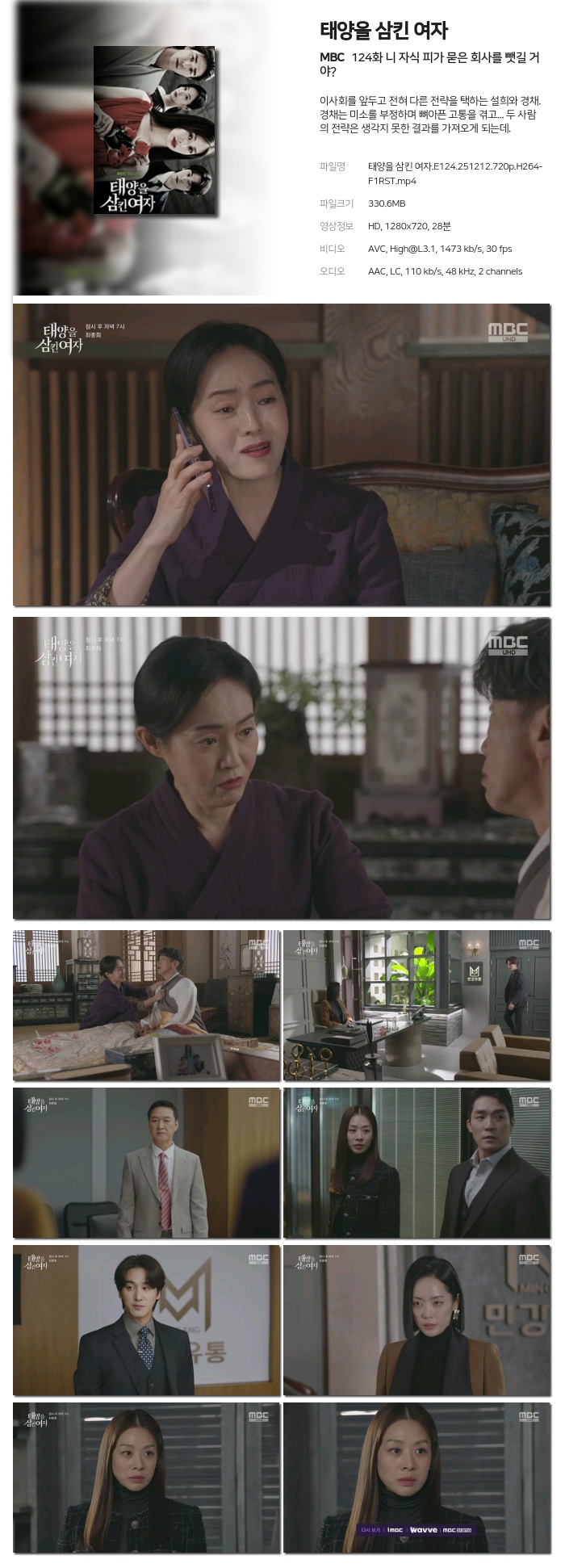 [MBC] 태양을 삼킨 여자.E124.251212.720p.H264-F1RST 니 자식 피가 묻은 회사를 뺏길 거야?