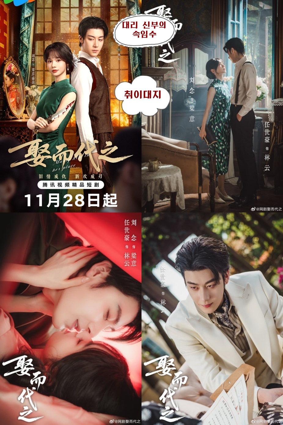 대리 신부의 속임수-취이대지 2025 23회 1080P [WeTV한글자막첨부]