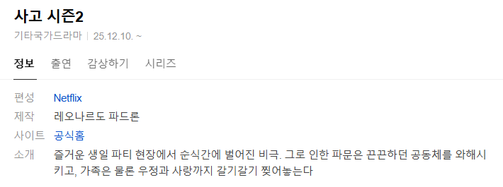 [ 사고 ] 2시즌 1-6화 [완] 1080p 고화질 한글자막