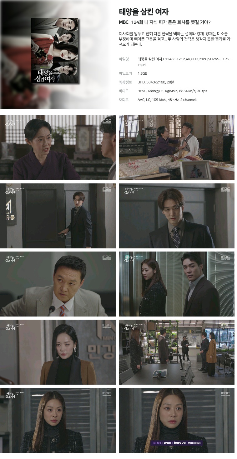[MBC] 태양을 삼킨 여자.E124.251212.4K.UHD.2160p.H265-F1RST  니 자식 피가 묻은 회사를 뺏길 거야?