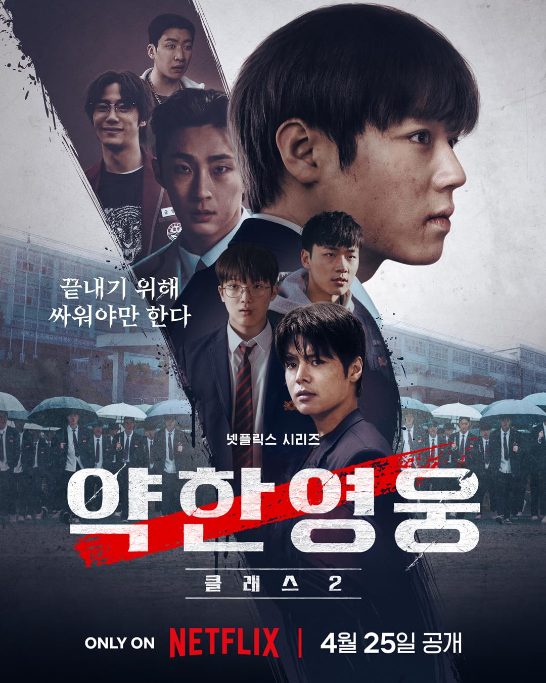 약한영웅 Class 2.E01~E08(통합.완결).2025.1080p