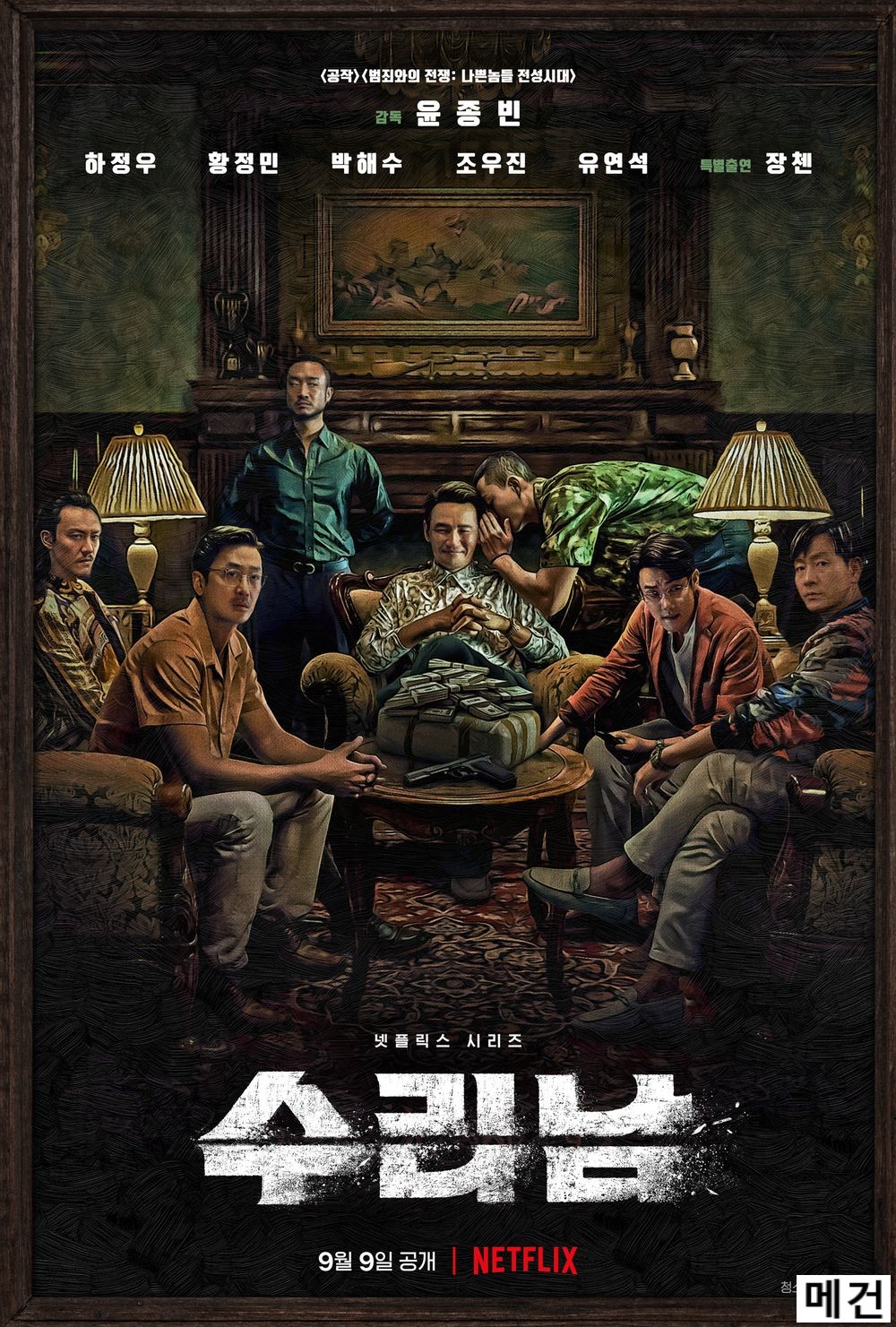 [N] 수리남. 完 (1화~6화, 1080P) 하정우 황정민 박해수