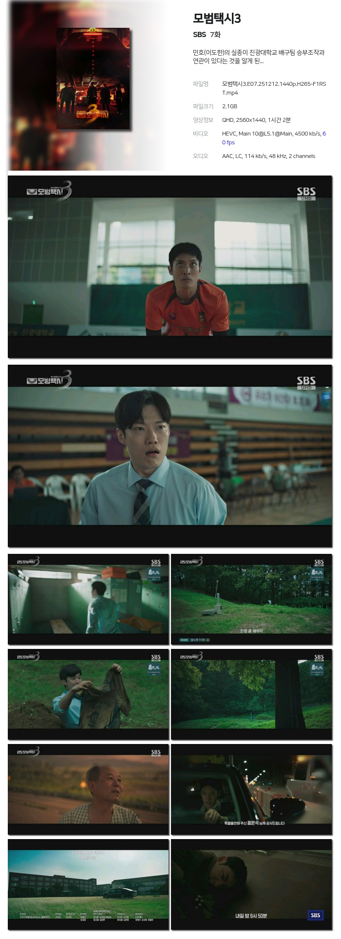 [SBS] 모범택시3.E07.251212.1440p.H265-F1RST